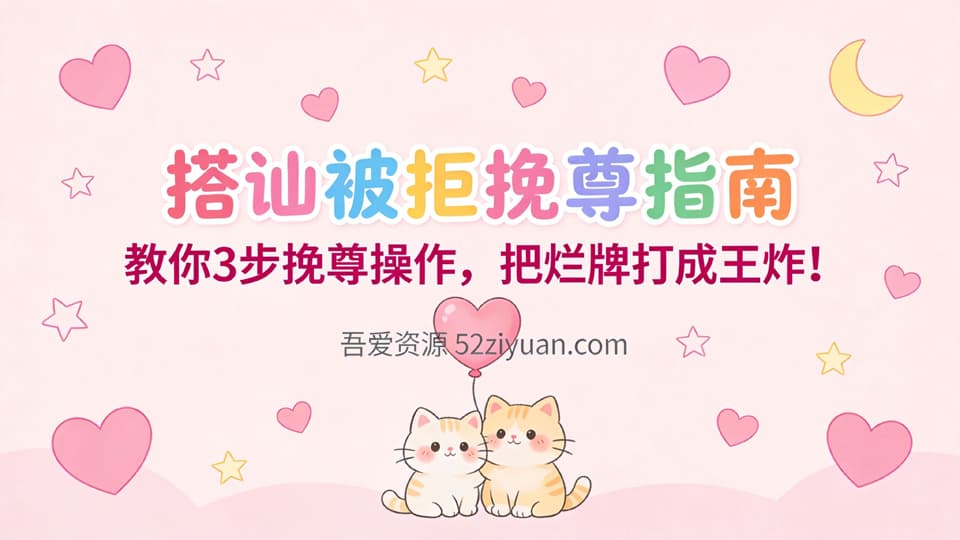 【原创】脱单秘籍第十三集《搭讪被拒挽尊指南，教你3步挽尊操作,把烂牌打成王炸!》