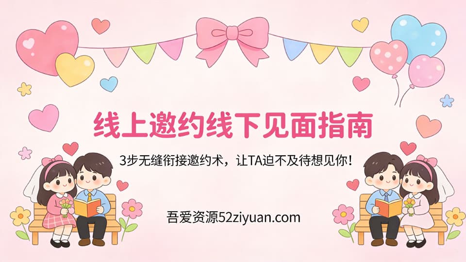 【原创】脱单秘籍第十四集《线上邀约线下见面指南，3步无缝衔接邀约术，让TA迫不及待想见你!》
