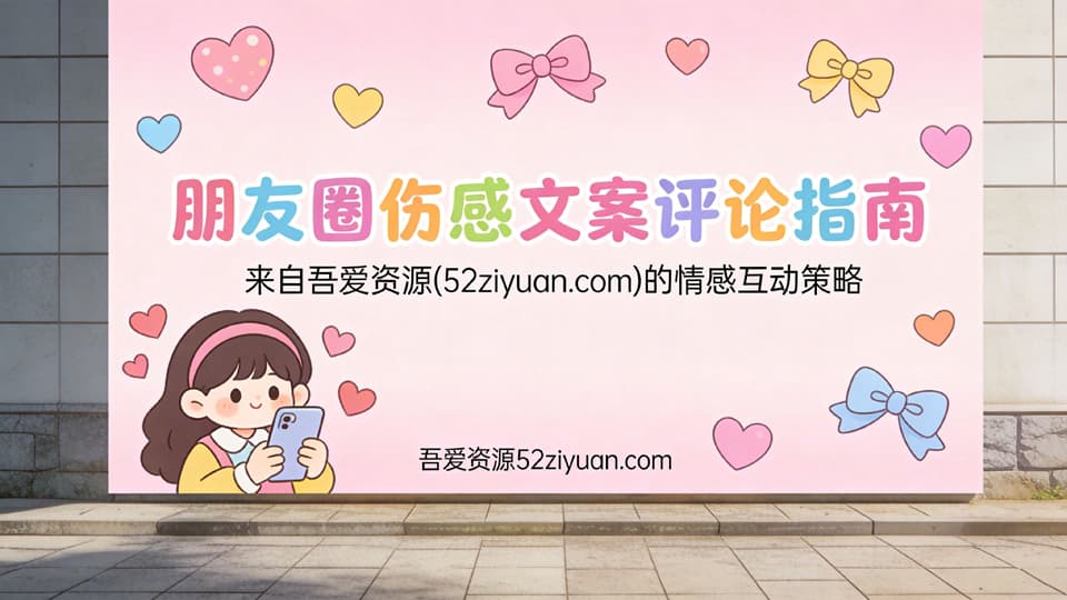 【原创】脱单秘籍第十五集《朋友圈伤感文案评论指南，教你高情商回复攻略》