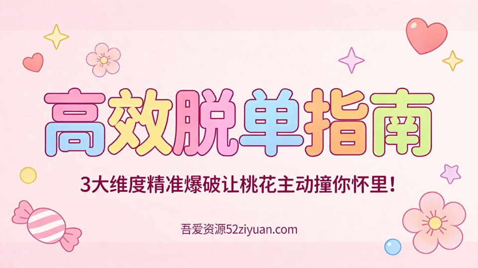 【原创】脱单秘籍第十九集《高效脱单指南，3大维度精准爆破,让桃花主动撞你怀里!》