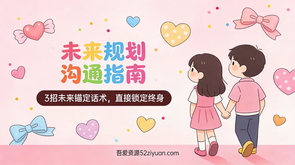 【原创】脱单秘籍第二十四集《未来规划沟通指南，3招未来锚定话术,直接锁定终身》