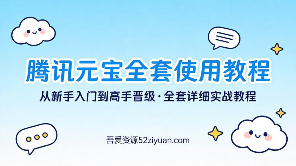 【原创】腾讯元宝全套使用教程,从新手入门到高手晋级全套详细实战教程