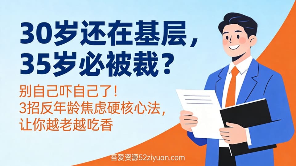 【原创】危机处理第十二集《3招反年龄焦虑硬核心法，让你越老越吃香》职场实战教程