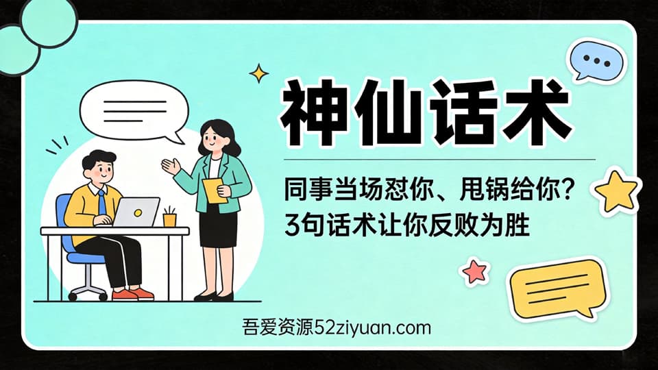 【原创】危机处理第十五集《同事当成怼你、甩锅给你？3套神仙话术让你反败为胜》职场实战教程