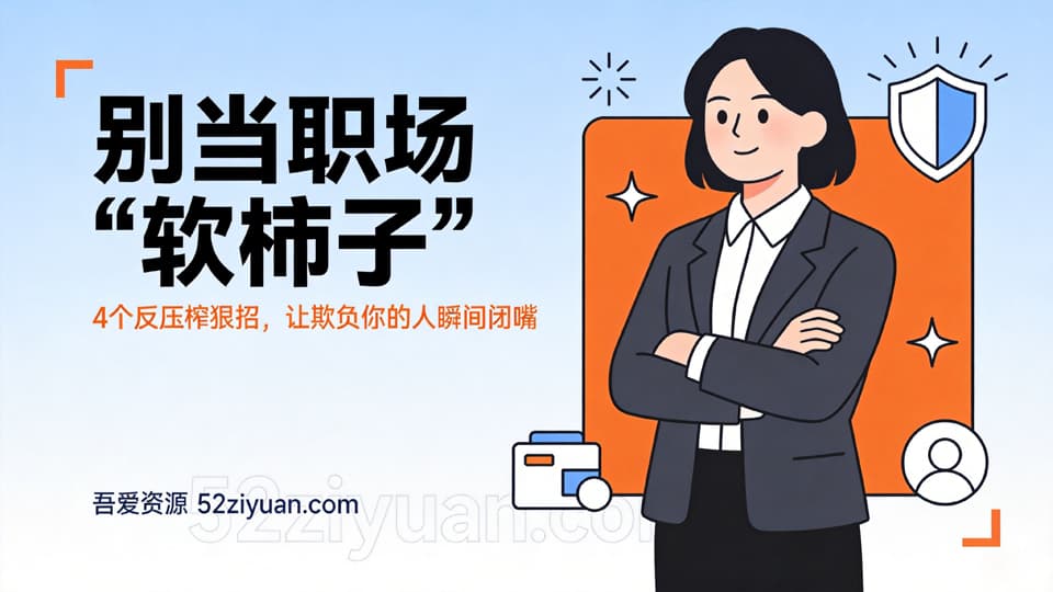 【原创】危机处理第十六集《别当职场“软柿子”，4个反压榨狠招，让欺负你的人瞬间闭嘴》职场实战教程