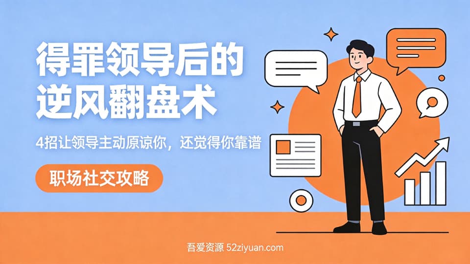 【原创】危机处理第十七集《得罪领导后的逆风翻盘术，4招让领导主动原谅你，还觉得你靠谱》职场实战教程