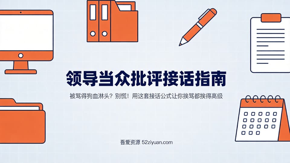 【原创】危机处理第三集《领导当众批评接话指南，被骂的狗血淋头？这套接话公式让你挨骂都挨得高级》职场实战教程