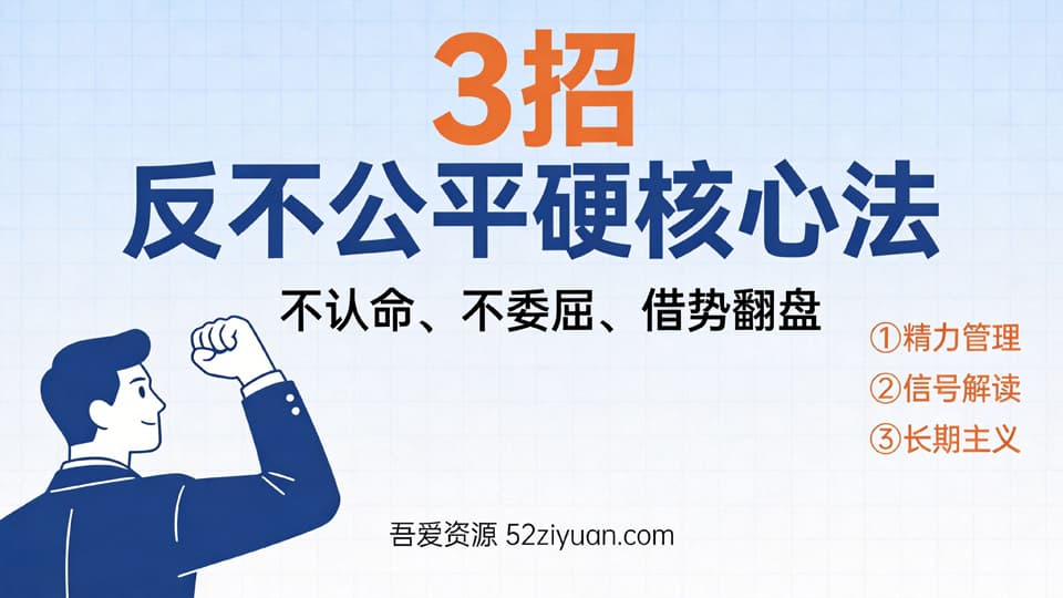 【原创】危机处理第五集《3招反不公平硬核心法，不认命、不委屈、借势翻盘》职场实战教程