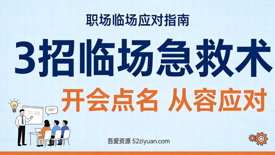 【原创】危机处理第七集《3招临场急救术，开会被点名发言，让你从容应对》职场实战教程