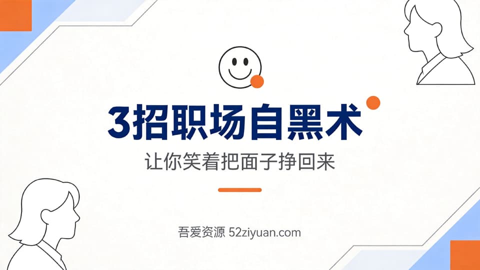 【原创】危机处理第八集《3招职场自黑术，让你笑着把面子挣回来》职场实战教程