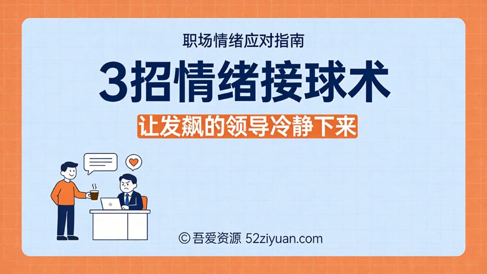 【原创】危机处理第九集《3招情绪接球术，让发飙的领导冷静下来》职场实战教程