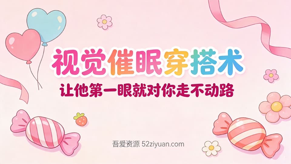 【原创】约会指南第一集《视觉催眠穿搭术 ，让他第一眼就对你走不动路》精品恋爱绘本