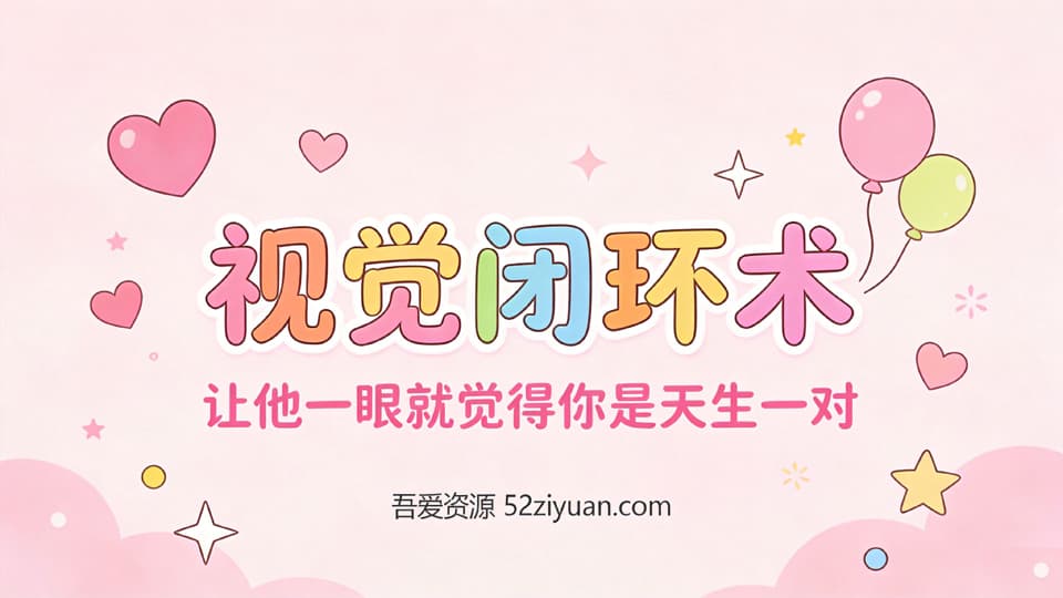【原创】约会指南第二集《视觉闭环术 ，让他一眼就觉得你是天生一对 》精品恋爱绘本