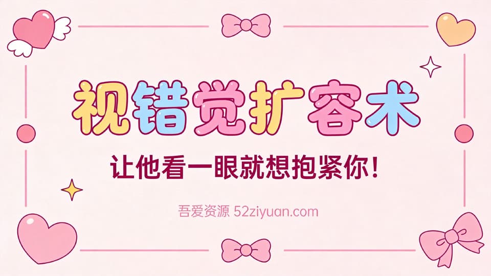 【原创】约会指南第三集《视错觉扩容术 ，让他看一眼就想抱紧你! 》精品恋爱绘本