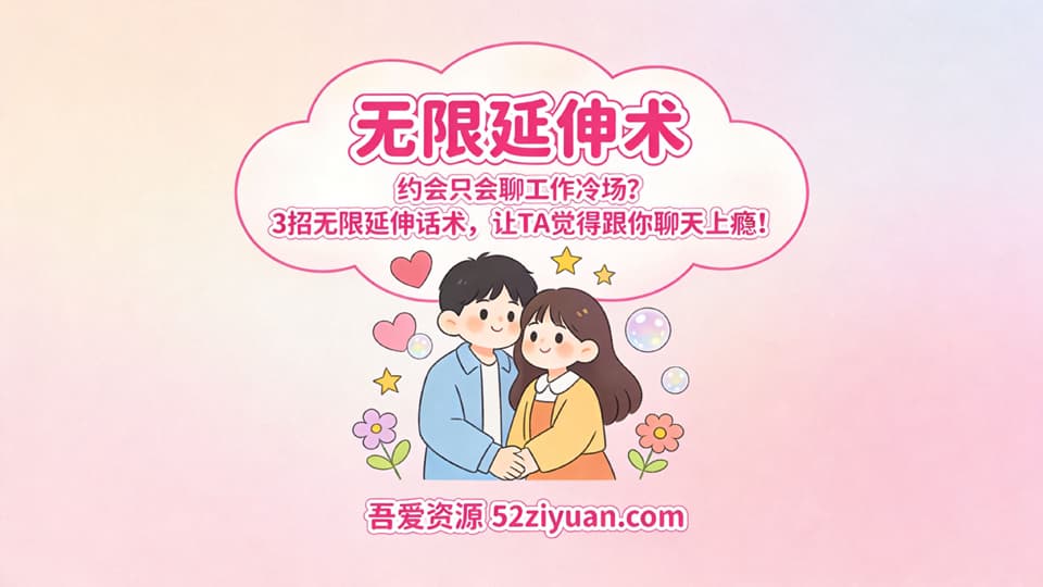 【原创】约会指南第五集《无限延伸术，约会只会聊工作冷场3招让TA觉得跟你聊天上瘾 ! 》精品恋爱绘本