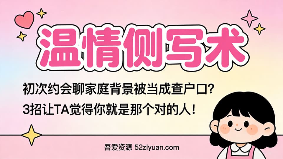 【原创】约会指南第七集《温情侧写术，聊家庭背景被当成查户口，3招让TA觉得你就是那个对的人! 》精品恋爱绘本