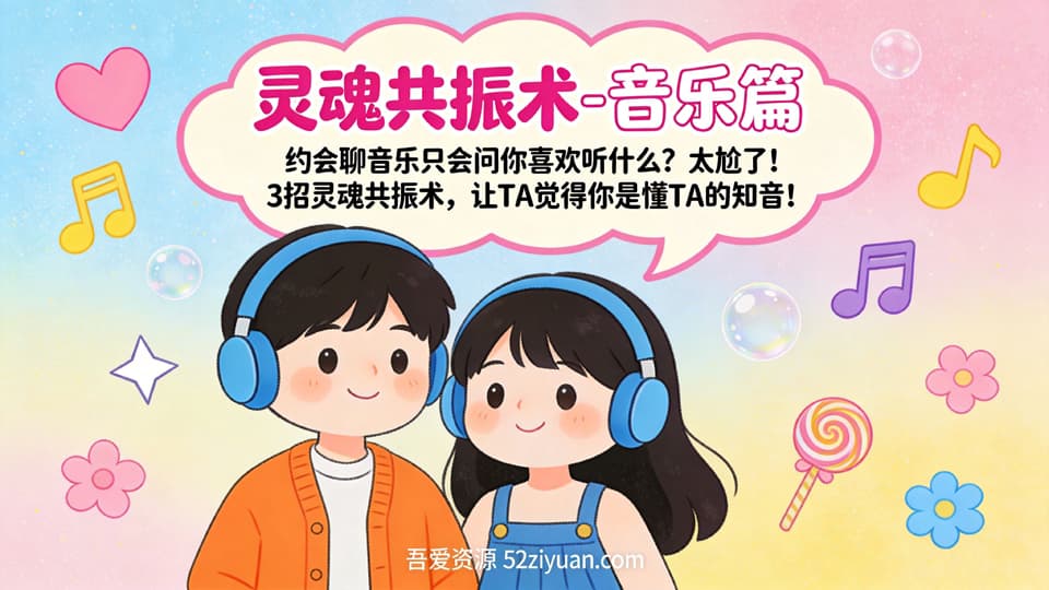 【原创】约会指南第八集《灵魂共振术-音乐篇，3招让TA觉得你是懂TA的知音! 》精品恋爱绘本