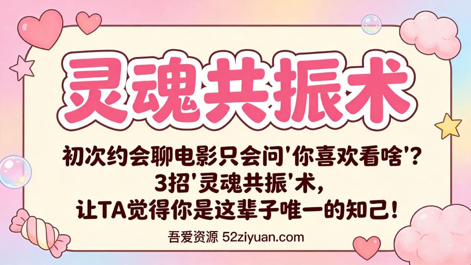 【原创】约会指南第九集《灵魂共振术-电影篇，3招让TA觉得你是这辈子唯一的知己! 》精品恋爱绘本