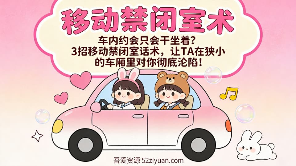 【原创】约会指南第十二集《移动禁闭室术，3招让TA在狭小的车厢里对你彻底沦陷!》精品恋爱绘本