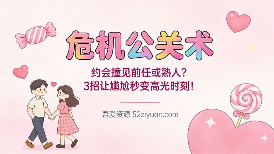【原创】约会指南第十三集《危机公关术，约会撞见前任或熟人 3招让尴尬秒变高光时刻!》精品恋爱绘本