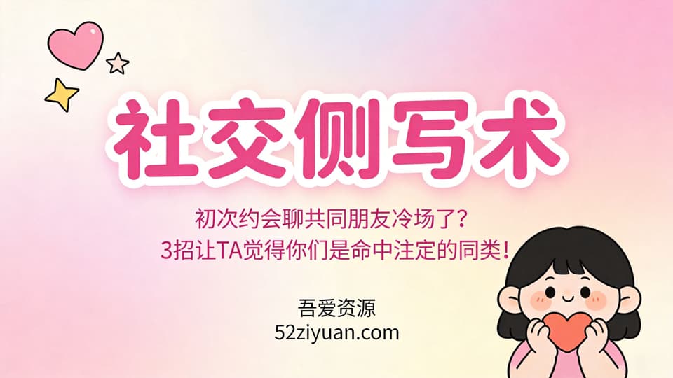 【原创】约会指南第十四集《社交侧写术 ，初次约会聊共同朋友冷场了？3招让TA觉得你们是命中注定的同类!》精品恋爱绘本