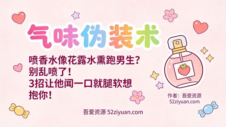 【原创】约会指南第十六集《气味伪装术 ，香水别乱喷了! 3招让他闻一口就腿软想 抱你! 》精品恋爱绘本