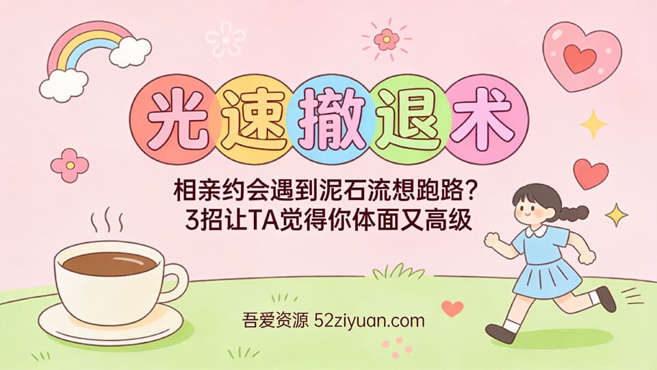 【原创】约会指南第二十集《光速撤退术，相亲约会遇到泥石流想跑路 3招让TA觉得你体面又高级 》精品恋爱绘本