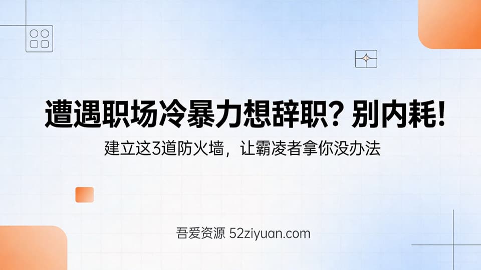 职场PUA第二集《遭遇职场冷暴力想辞职？别内耗！建立这3道防火墙》吾爱资源52ziyuan.com原创
