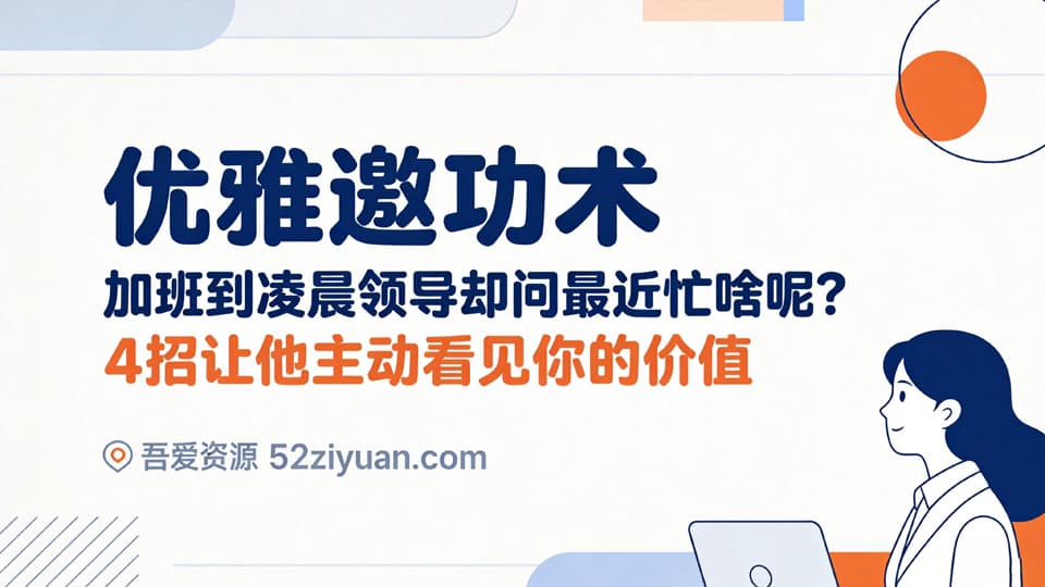 【原创】升值攻略第十一集《优雅邀功术，4招让领导主动看见你的价值》职场实战教程