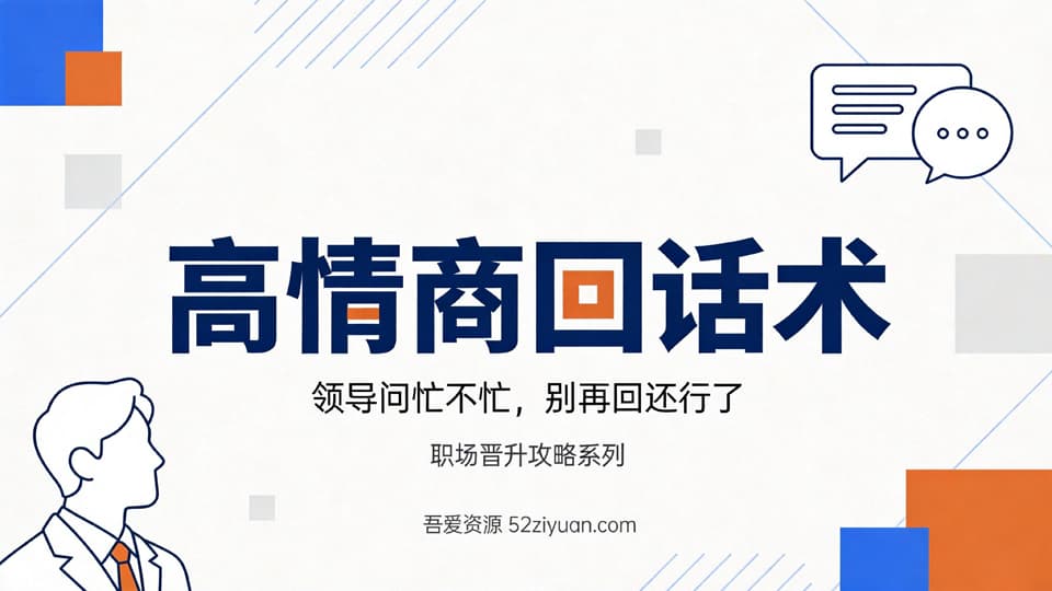 【原创】升值攻略第十二集《高情商回话术，领导问忙不忙？教你如何正确回答》职场实战教程