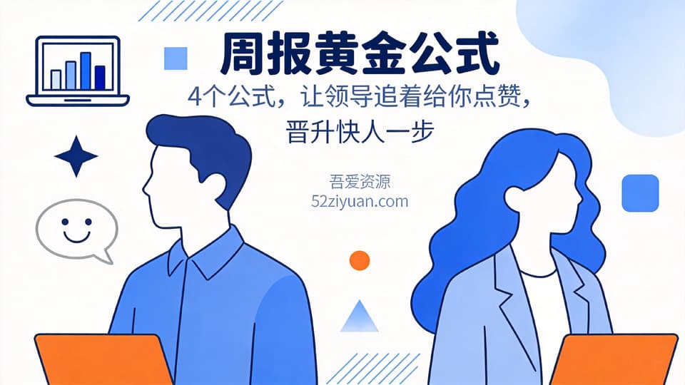 【原创】升值攻略第十三集《周报黄金公式，四个公式让领导追着给你点赞》职场实战教程