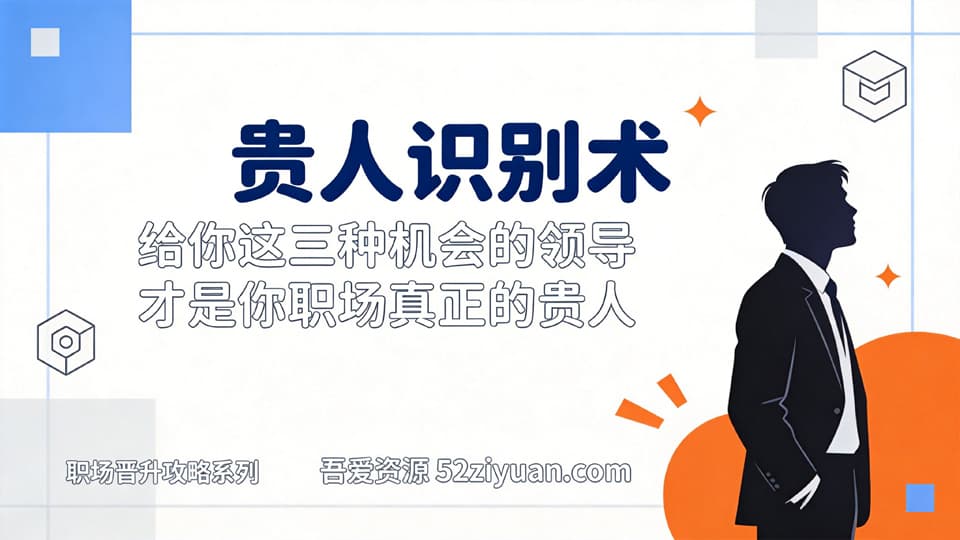 【原创】升值攻略第十四集《贵人识别术，谁才是你职场真正的贵人》职场实战教程