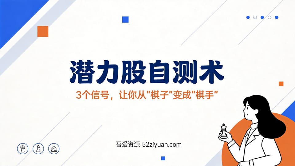 【原创】升值攻略第十五集《潜力股自测术，3个信号，让你从“棋子”变成“棋手”》职场实战教程