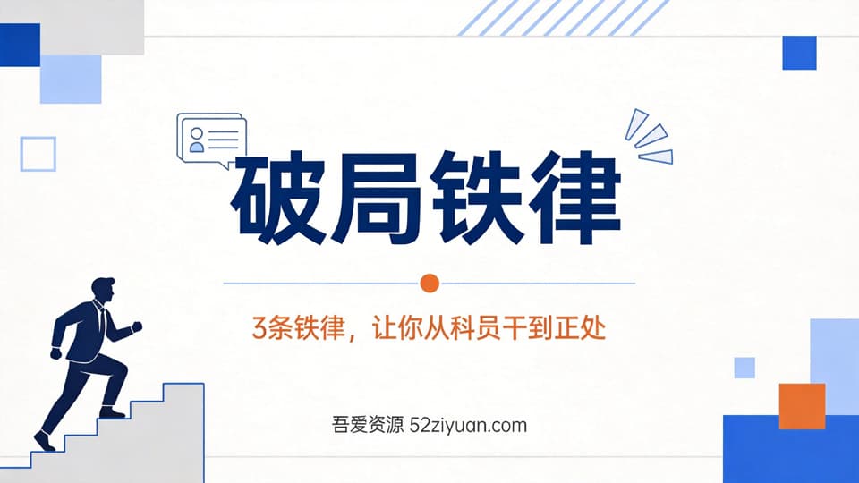 【原创】升值攻略第十六集《破局铁律，3条铁律，让你从科员干到正处》职场实战教程