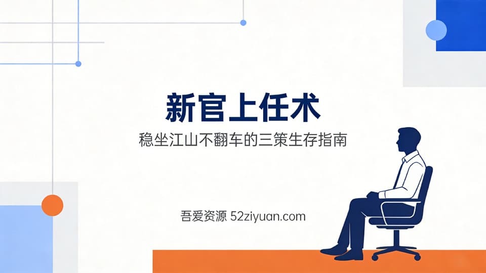 【原创】升值攻略第十七集《新官上任术，稳坐江山不翻车的三策生存指南》职场实战教程