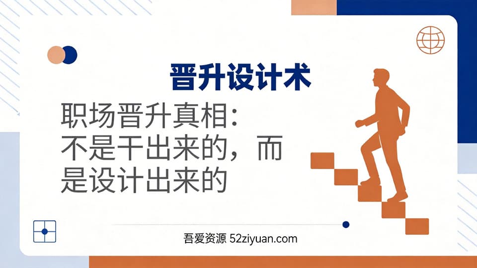 【原创】升值攻略第十九集《晋升设计术，升职不是干出来的，而是设计出来的》职场实战教程