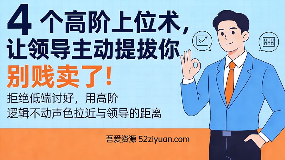 【原创】升值攻略第二集《4个高阶上位术，让领导主动提拔你》职场实战教程
