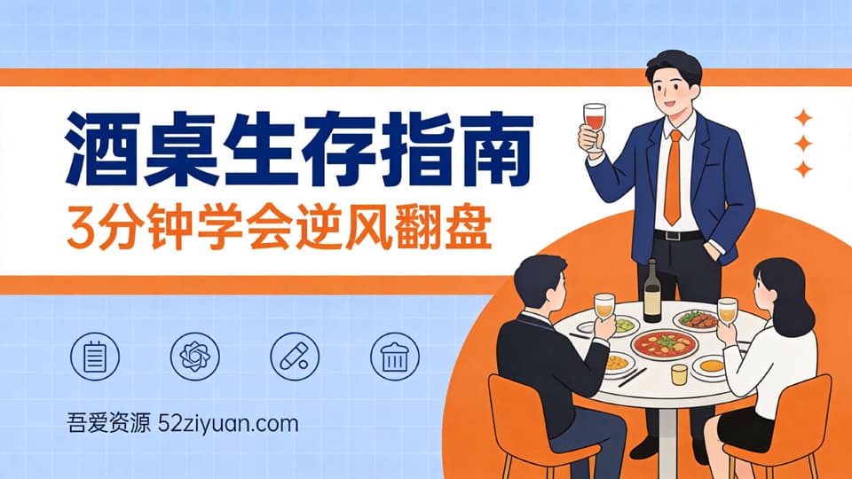 【原创】升值攻略第二十集《酒桌生存指南，3分钟学会逆风翻盘》职场实战教程