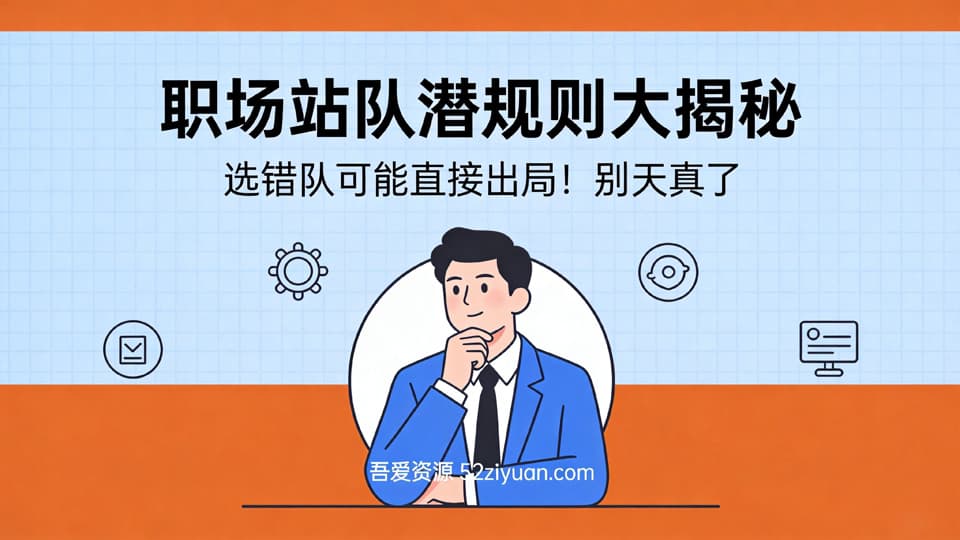 【原创】升值攻略第三集《职场站队潜规则大揭秘，选错队可能直接出局》职场实战教程