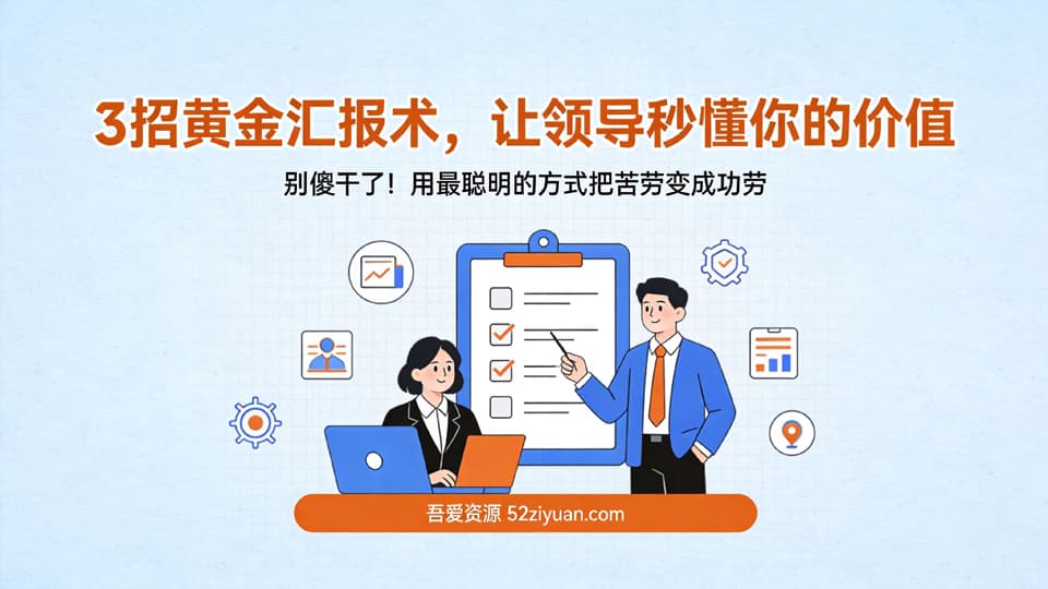 【原创】升值攻略第四集《3招黄金汇报术，让领导秒懂你的价值》职场实战教程
