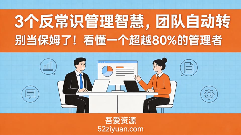 【原创】升值攻略第五集《3个反常识管理智慧，看懂一个超越80%管理者》职场实战教程