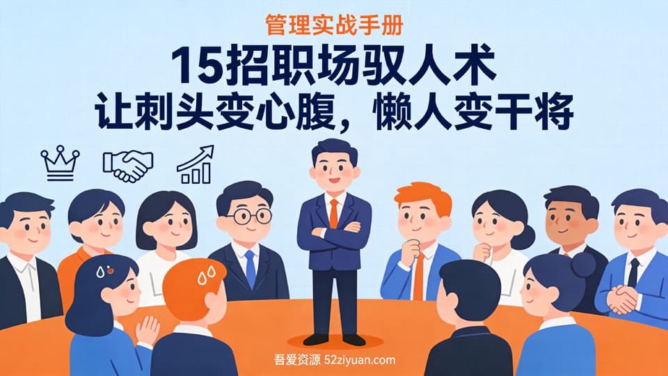 【原创】升值攻略第六集《15招职场驭人术，让刺头变心腹，懒人变干将》职场实战教程