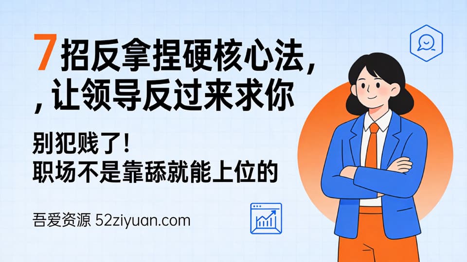 【原创】升值攻略第七集《7招反拿捏硬核心法，让领导反过来求你》职场实战教程