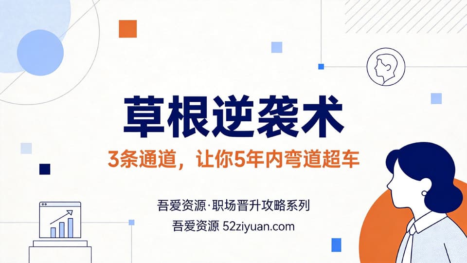 【原创】升值攻略第九集《草根逆袭术，3条通道，让你5年内弯道超车》职场实战教程