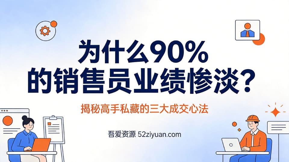 【原创】销售技巧第一集《揭秘销冠私藏的三大成交心法，告别死缠烂打，拒绝只会报价，让你业绩提升90%》职场实战教程