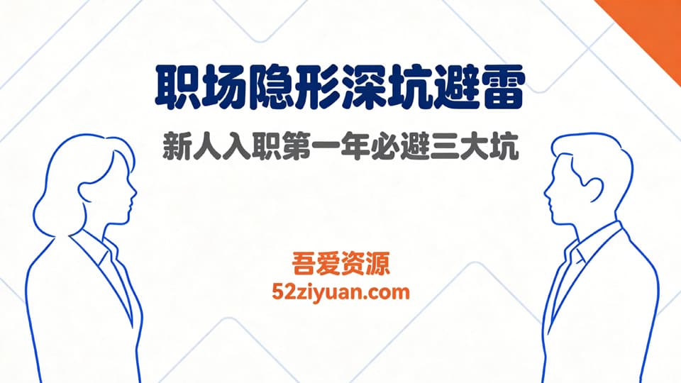 【原创】职场避坑第一集《职场隐形深坑避雷，新人入职第一年必避三大坑》职场实战教程