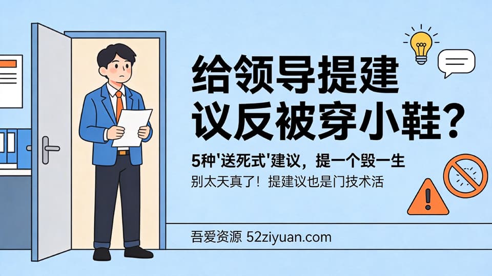【原创】职场避坑第十集《给领导提建议反被穿小鞋，5种“送死式”建议，提一个毁一生》职场实战教程