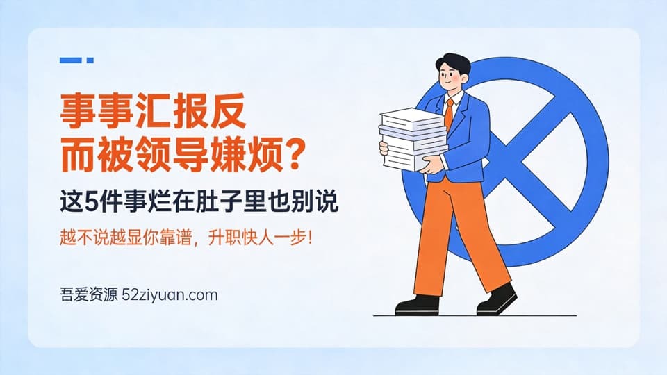 【原创】职场避坑第十二集《实时汇报反而被领导嫌烦？5件事烂到肚子里也别说，升值快人一步》职场实战教程