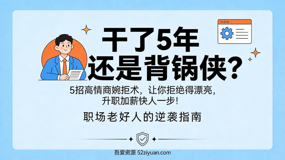 【原创】职场避坑第十四集《5招高情商婉拒术，让你拒绝背锅侠，升职加薪快人一步》职场实战教程