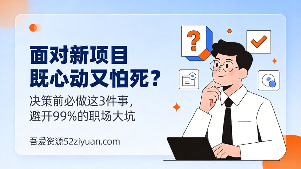 【原创】职场避坑第十五集《面对新项目既心动又怕死，决策前必做这3件事，避开99%的职场大坑》职场实战教程